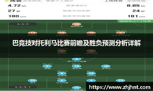 巴竞技对托利马比赛前瞻及胜负预测分析详解