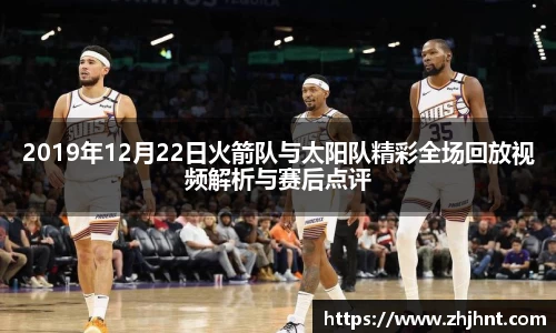 2019年12月22日火箭队与太阳队精彩全场回放视频解析与赛后点评