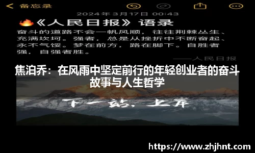 焦泊乔：在风雨中坚定前行的年轻创业者的奋斗故事与人生哲学
