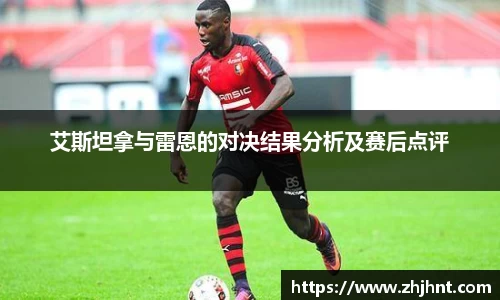 艾斯坦拿与雷恩的对决结果分析及赛后点评