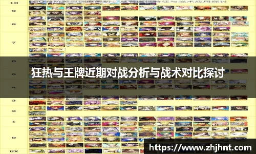狂热与王牌近期对战分析与战术对比探讨