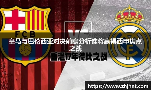 皇马与巴伦西亚对决前瞻分析谁将赢得西甲焦点之战