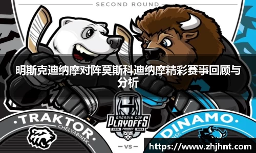 明斯克迪纳摩对阵莫斯科迪纳摩精彩赛事回顾与分析