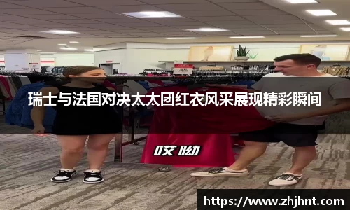 瑞士与法国对决太太团红衣风采展现精彩瞬间