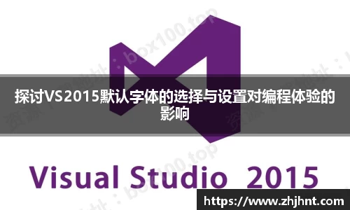 探讨VS2015默认字体的选择与设置对编程体验的影响