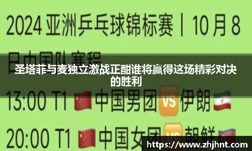 圣塔菲与麦独立激战正酣谁将赢得这场精彩对决的胜利