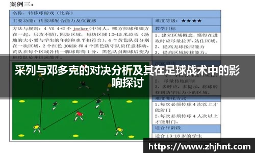采列与邓多克的对决分析及其在足球战术中的影响探讨