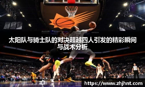 太阳队与骑士队的对决超越四人引发的精彩瞬间与战术分析
