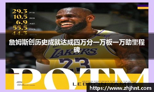 詹姆斯创历史成就达成四万分一万板一万助里程碑