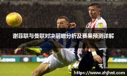 谢菲联与曼联对决前瞻分析及赛果预测详解