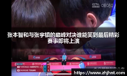 张本智和与张宇镇的巅峰对决谁能笑到最后精彩赛事即将上演