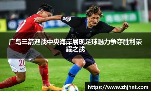 广岛三箭迎战中央海岸展现足球魅力争夺胜利荣耀之战