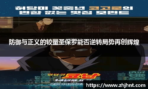 防御与正义的较量圣保罗能否逆转局势再创辉煌