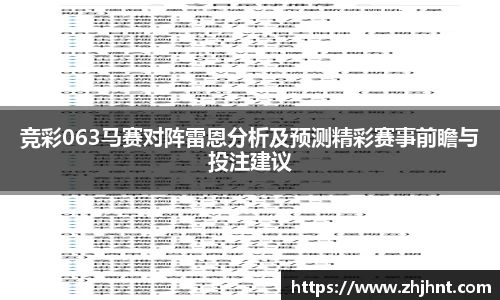 竞彩063马赛对阵雷恩分析及预测精彩赛事前瞻与投注建议