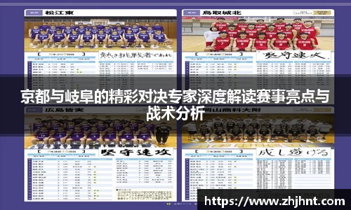 京都与岐阜的精彩对决专家深度解读赛事亮点与战术分析