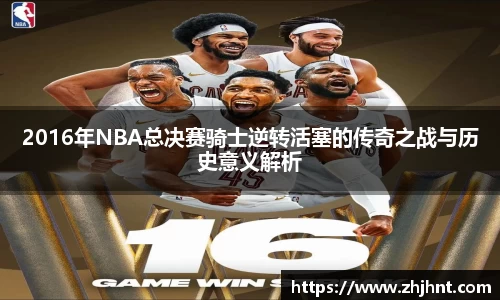 2016年NBA总决赛骑士逆转活塞的传奇之战与历史意义解析