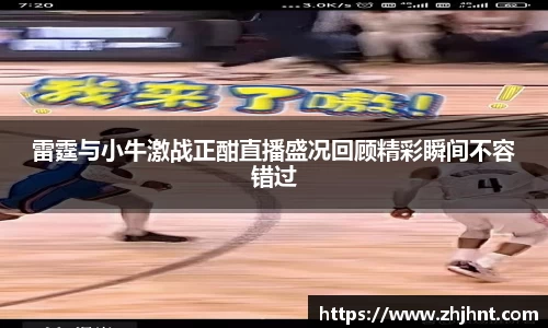 雷霆与小牛激战正酣直播盛况回顾精彩瞬间不容错过
