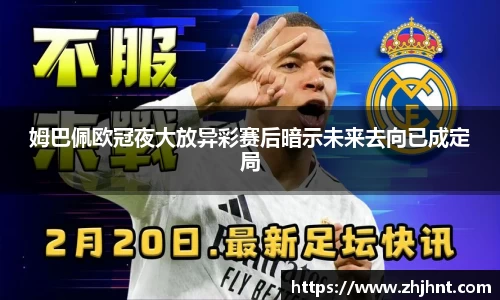 姆巴佩欧冠夜大放异彩赛后暗示未来去向已成定局