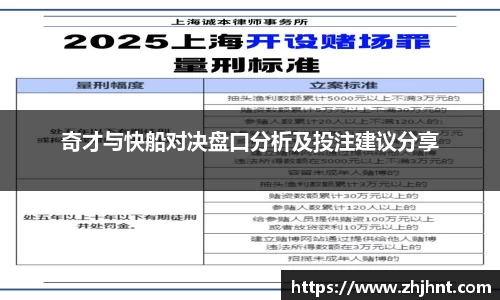 奇才与快船对决盘口分析及投注建议分享