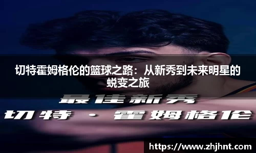 切特霍姆格伦的篮球之路：从新秀到未来明星的蜕变之旅