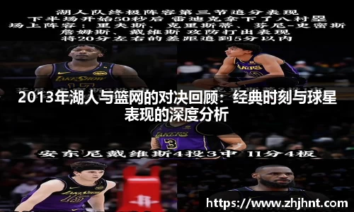 2013年湖人与篮网的对决回顾：经典时刻与球星表现的深度分析