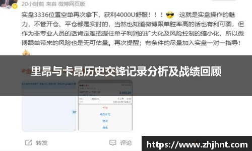 里昂与卡昂历史交锋记录分析及战绩回顾