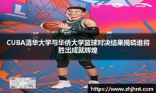 CUBA清华大学与华侨大学篮球对决结果揭晓谁将胜出成就辉煌