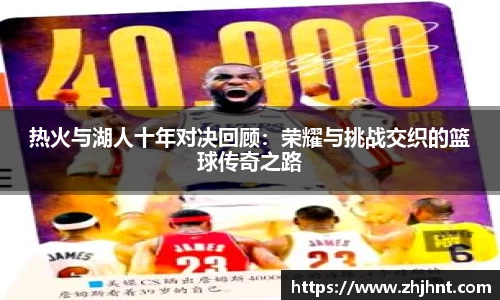 热火与湖人十年对决回顾：荣耀与挑战交织的篮球传奇之路