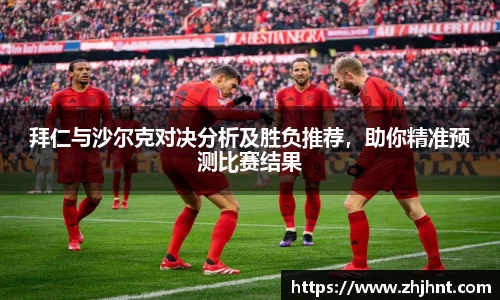 拜仁与沙尔克对决分析及胜负推荐，助你精准预测比赛结果