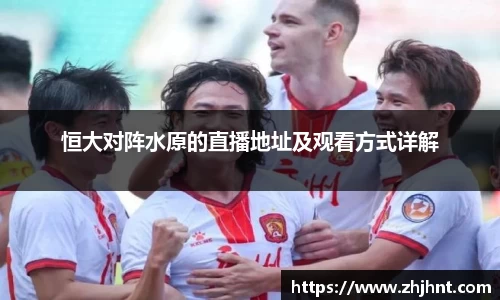 恒大对阵水原的直播地址及观看方式详解