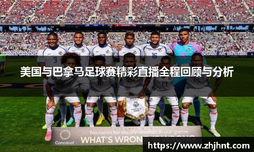 美国与巴拿马足球赛精彩直播全程回顾与分析