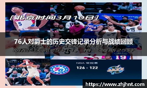 76人对爵士的历史交锋记录分析与战绩回顾