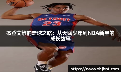 杰登艾维的篮球之路：从天赋少年到NBA新星的成长故事