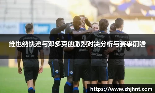 维也纳快递与邓多克的激烈对决分析与赛事前瞻