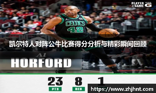 凯尔特人对阵公牛比赛得分分析与精彩瞬间回顾