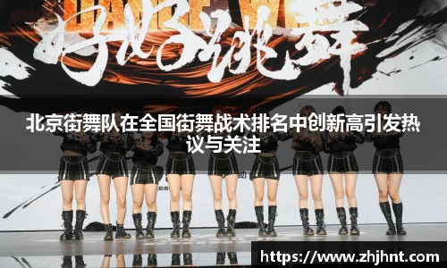 北京街舞队在全国街舞战术排名中创新高引发热议与关注