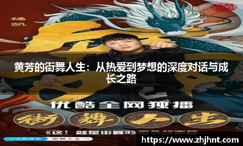 黄芳的街舞人生：从热爱到梦想的深度对话与成长之路