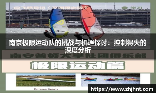 南京极限运动队的挑战与机遇探讨：控制得失的深度分析