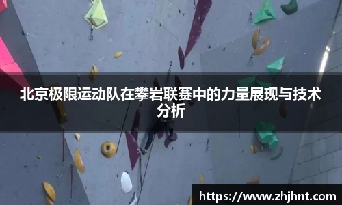 北京极限运动队在攀岩联赛中的力量展现与技术分析