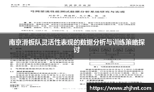 南京滑板队灵活性表现的数据分析与训练策略探讨