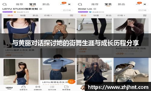 与黄丽对话探讨她的街舞生涯与成长历程分享