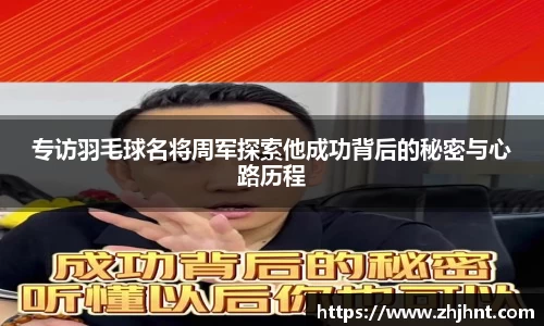 专访羽毛球名将周军探索他成功背后的秘密与心路历程
