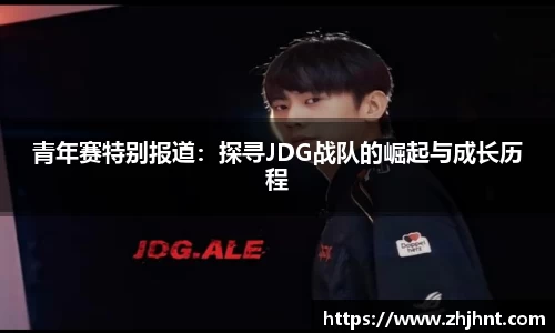 青年赛特别报道：探寻JDG战队的崛起与成长历程