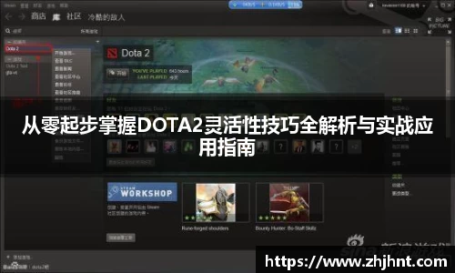 从零起步掌握DOTA2灵活性技巧全解析与实战应用指南