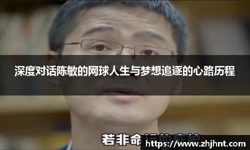 深度对话陈敏的网球人生与梦想追逐的心路历程