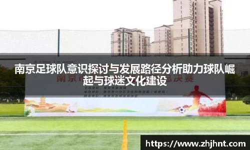 南京足球队意识探讨与发展路径分析助力球队崛起与球迷文化建设