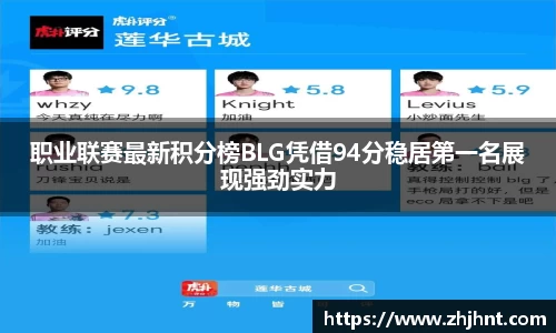 职业联赛最新积分榜BLG凭借94分稳居第一名展现强劲实力