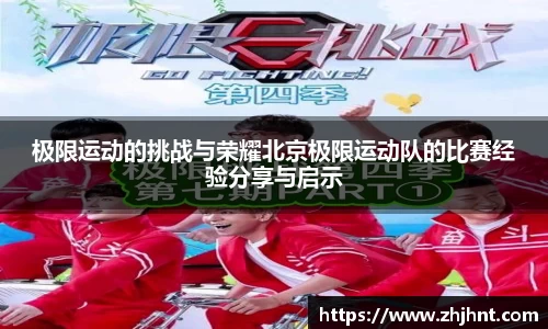 极限运动的挑战与荣耀北京极限运动队的比赛经验分享与启示