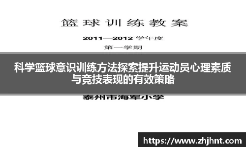 科学篮球意识训练方法探索提升运动员心理素质与竞技表现的有效策略