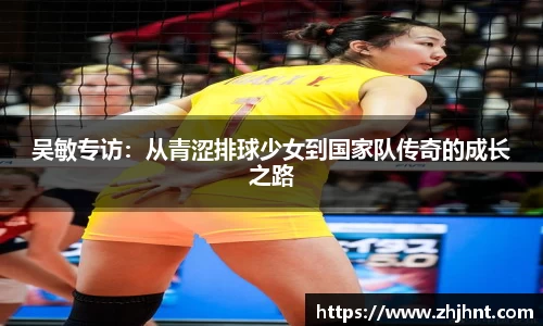 吴敏专访：从青涩排球少女到国家队传奇的成长之路